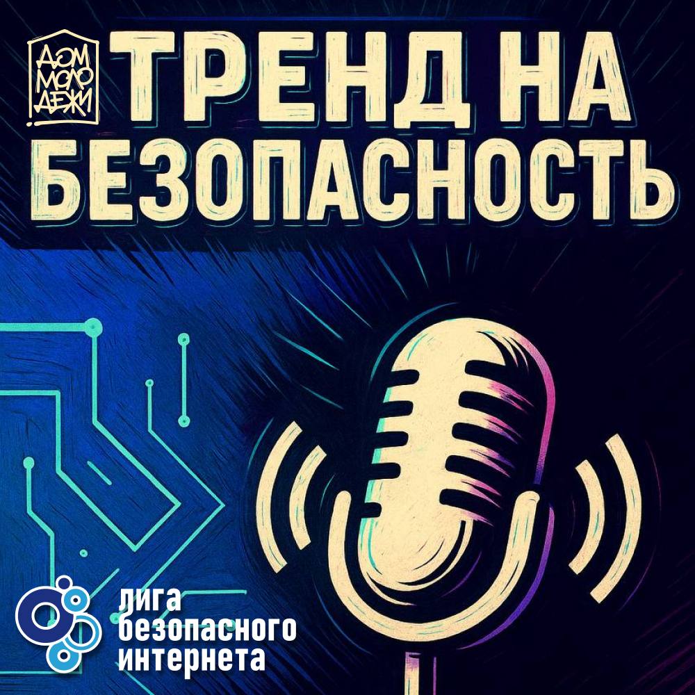 Тренд на безопасность