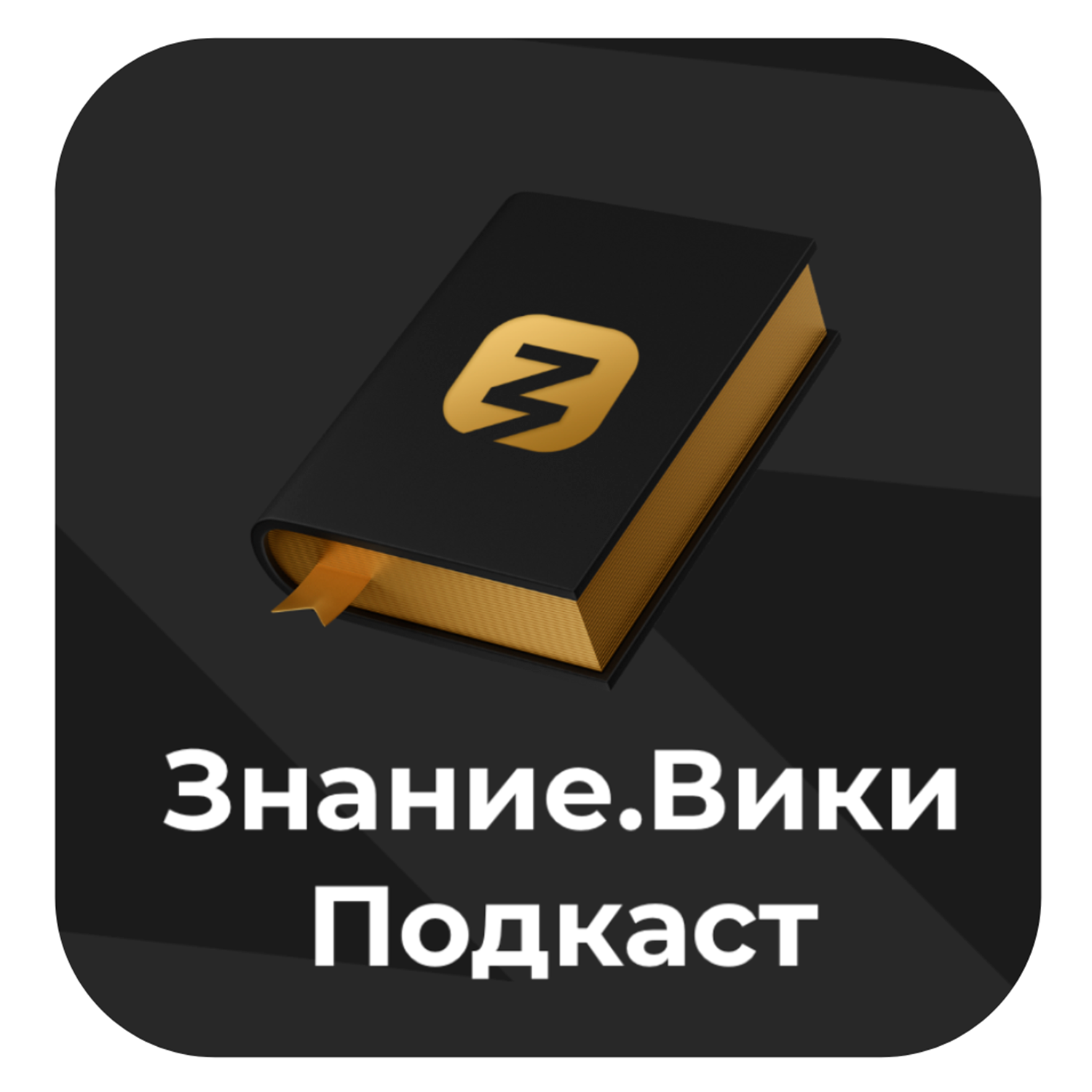 Знание.Вики